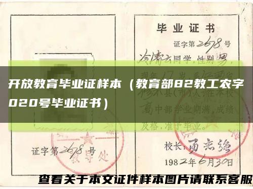 开放教育毕业证样本（教育部82教工农字020号毕业证书）缩略图