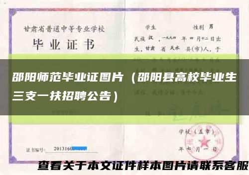 邵阳师范毕业证图片（邵阳县高校毕业生三支一扶招聘公告）缩略图