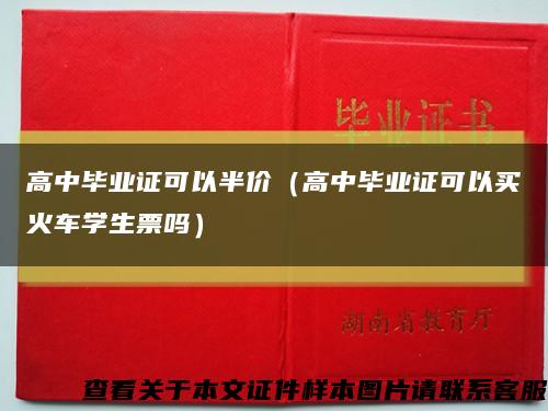 高中毕业证可以半价（高中毕业证可以买火车学生票吗）缩略图