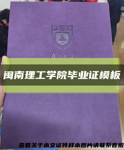 闽南理工学院毕业证模板缩略图