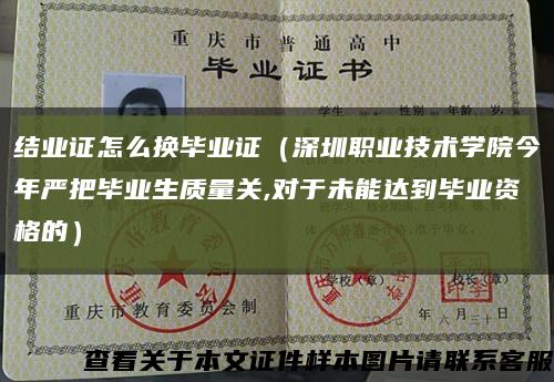 结业证怎么换毕业证（深圳职业技术学院今年严把毕业生质量关,对于未能达到毕业资格的）缩略图