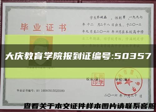 大庆教育学院报到证编号:50357缩略图
