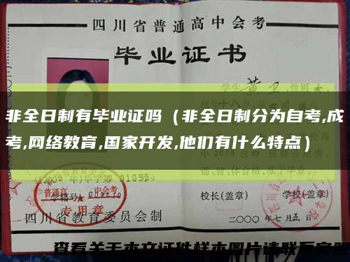 非全日制有毕业证吗（非全日制分为自考,成考,网络教育,国家开发,他们有什么特点）缩略图