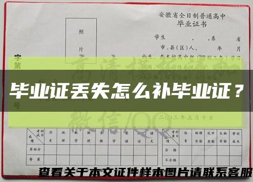 毕业证丢失怎么补毕业证？缩略图