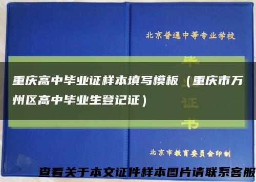 重庆高中毕业证样本填写模板（重庆市万州区高中毕业生登记证）缩略图