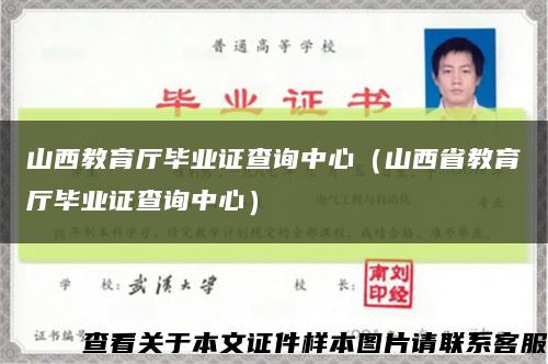 山西教育厅毕业证查询中心（山西省教育厅毕业证查询中心）缩略图