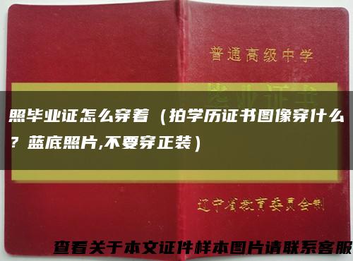 照毕业证怎么穿着（拍学历证书图像穿什么？蓝底照片,不要穿正装）缩略图