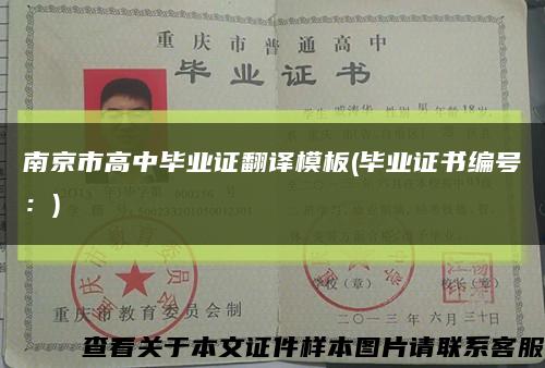 南京市高中毕业证翻译模板(毕业证书编号：)缩略图