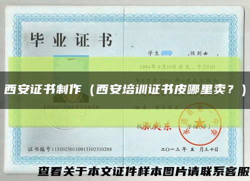 西安证书制作（西安培训证书皮哪里卖？）缩略图