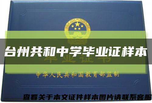 台州共和中学毕业证样本缩略图