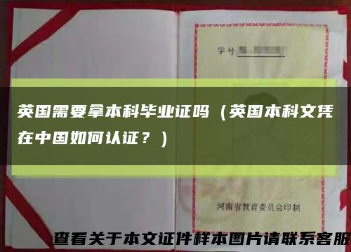 英国需要拿本科毕业证吗（英国本科文凭在中国如何认证？）缩略图
