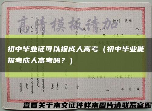 初中毕业证可以报成人高考（初中毕业能报考成人高考吗？）缩略图