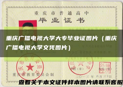 重庆广播电视大学大专毕业证图片（重庆广播电视大学文凭图片）缩略图