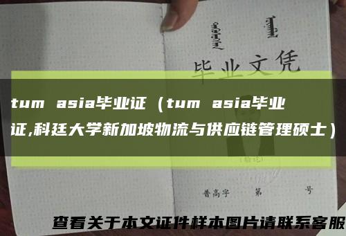 tum asia毕业证（tum asia毕业证,科廷大学新加坡物流与供应链管理硕士）缩略图
