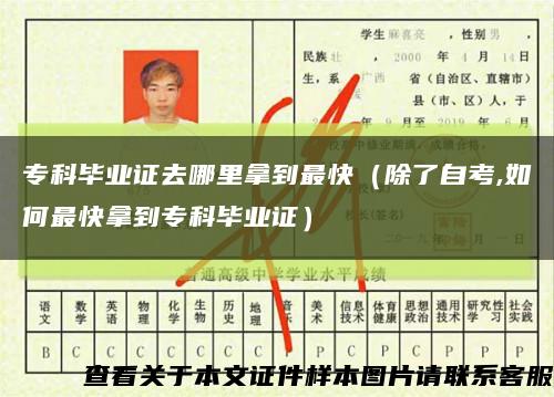 专科毕业证去哪里拿到最快（除了自考,如何最快拿到专科毕业证）缩略图