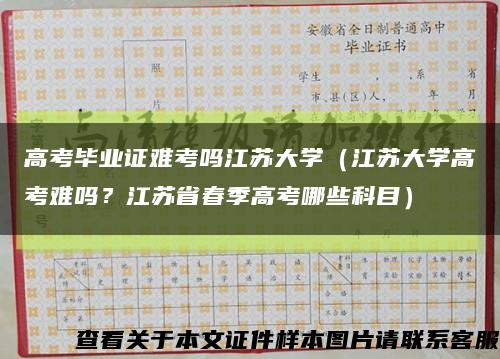 高考毕业证难考吗江苏大学（江苏大学高考难吗？江苏省春季高考哪些科目）缩略图