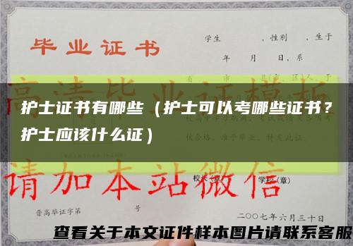 护士证书有哪些（护士可以考哪些证书？护士应该什么证）缩略图