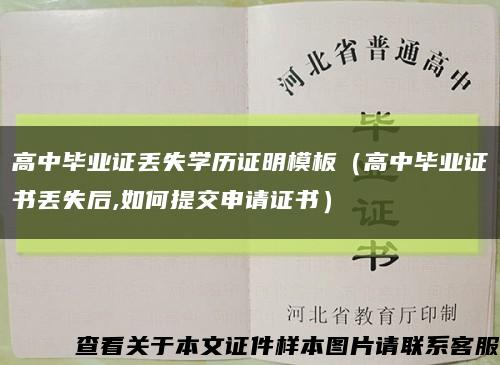高中毕业证丢失学历证明模板（高中毕业证书丢失后,如何提交申请证书）缩略图