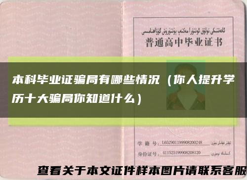 本科毕业证骗局有哪些情况（你人提升学历十大骗局你知道什么）缩略图