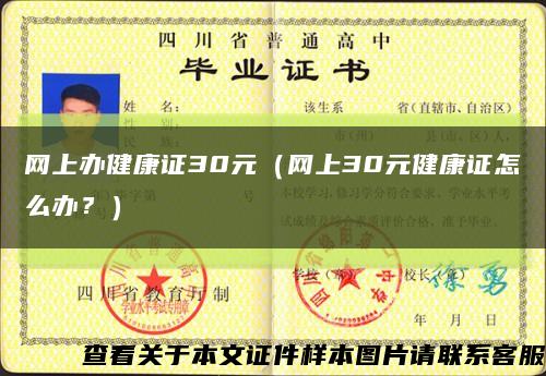 网上办健康证30元（网上30元健康证怎么办？）缩略图