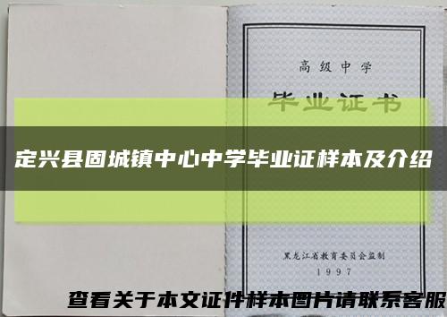 定兴县固城镇中心中学毕业证样本及介绍缩略图