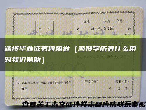 涵授毕业证有何用途（函授学历有什么用 对我们帮助）缩略图