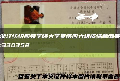 浙江纺织服装学院大学英语四六级成绩单编号:330352缩略图