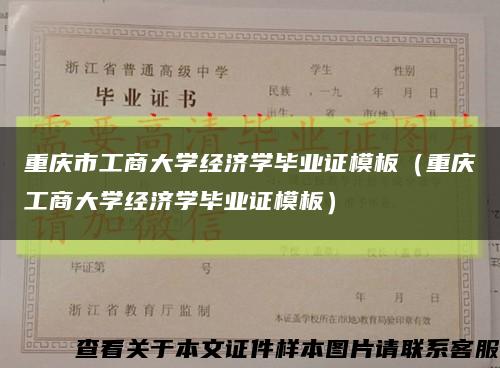 重庆市工商大学经济学毕业证模板（重庆工商大学经济学毕业证模板）缩略图