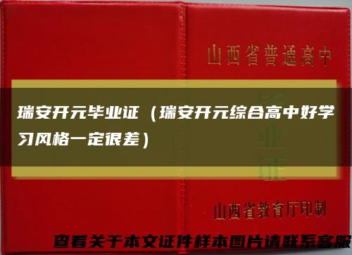 瑞安开元毕业证（瑞安开元综合高中好学习风格一定很差）缩略图
