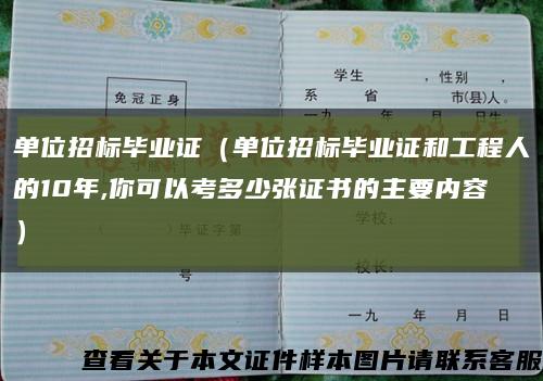 单位招标毕业证（单位招标毕业证和工程人的10年,你可以考多少张证书的主要内容）缩略图
