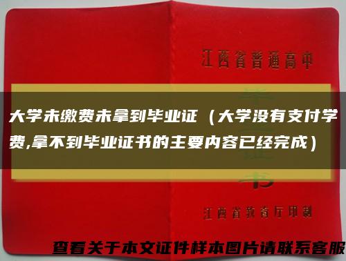 大学未缴费未拿到毕业证（大学没有支付学费,拿不到毕业证书的主要内容已经完成）缩略图