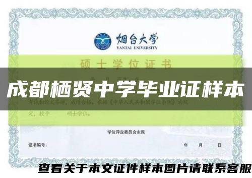 成都栖贤中学毕业证样本缩略图