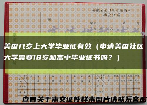 美国几岁上大学毕业证有效（申请美国社区大学需要18岁和高中毕业证书吗？）缩略图