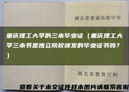 重庆理工大学的三本毕业证（重庆理工大学三本书是独立院校颁发的毕业证书吗？）缩略图
