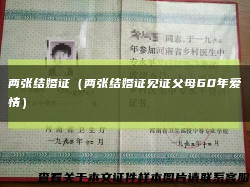 两张结婚证（两张结婚证见证父母60年爱情）缩略图