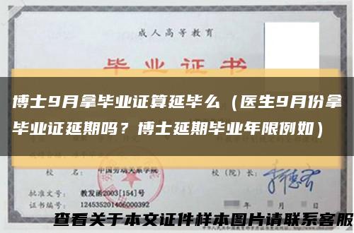 博士9月拿毕业证算延毕么（医生9月份拿毕业证延期吗？博士延期毕业年限例如）缩略图