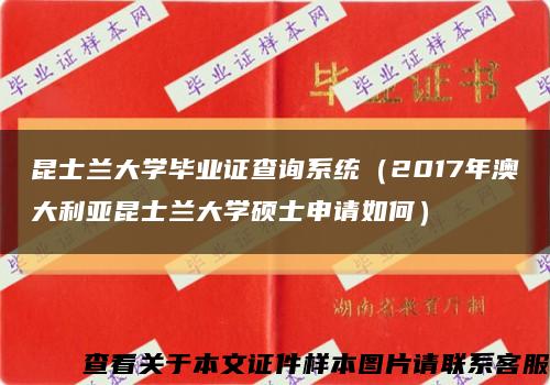 昆士兰大学毕业证查询系统（2017年澳大利亚昆士兰大学硕士申请如何）缩略图