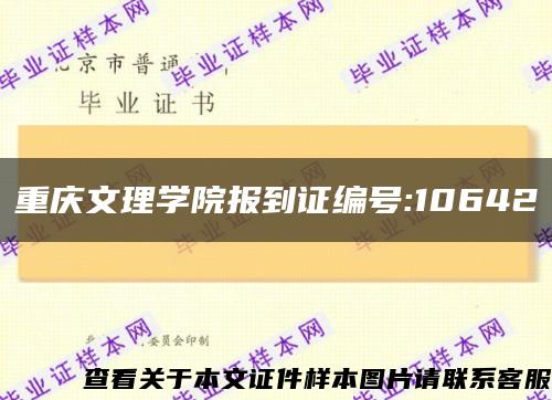 重庆文理学院报到证编号:10642缩略图