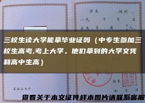 三校生读大学能拿毕业证吗（中专生参加三校生高考,考上大学。他们拿到的大学文凭和高中生高）缩略图