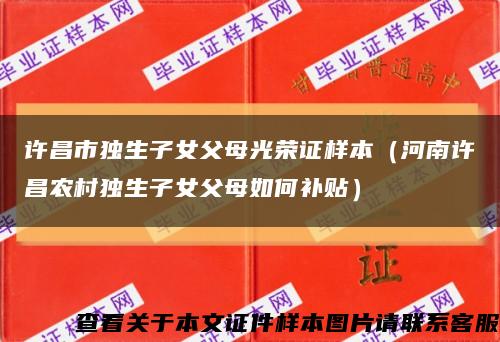 许昌市独生子女父母光荣证样本（河南许昌农村独生子女父母如何补贴）缩略图