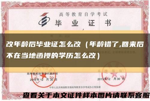 改年龄后毕业证怎么改（年龄错了,回来后不在当地函授的学历怎么改）缩略图