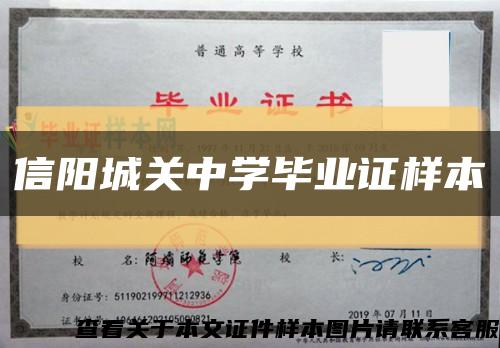 信阳城关中学毕业证样本缩略图