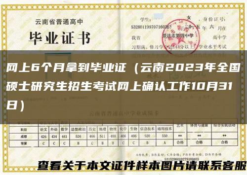 网上6个月拿到毕业证（云南2023年全国硕士研究生招生考试网上确认工作10月31日）缩略图