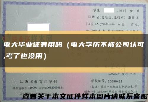 电大毕业证有用吗（电大学历不被公司认可,考了也没用）缩略图
