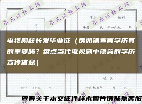 电视剧校长发毕业证（房如锦宣言学历真的重要吗？盘点当代电视剧中隐含的学历宣传信息）缩略图