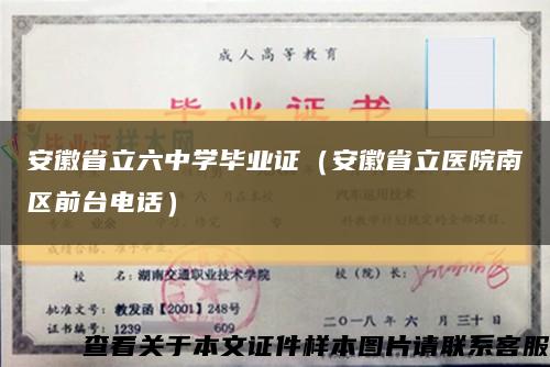 安徽省立六中学毕业证（安徽省立医院南区前台电话）缩略图