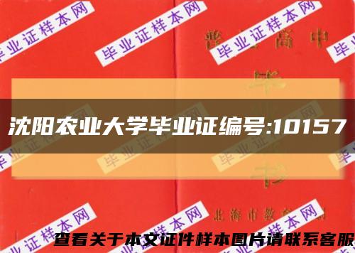 沈阳农业大学毕业证编号:10157缩略图