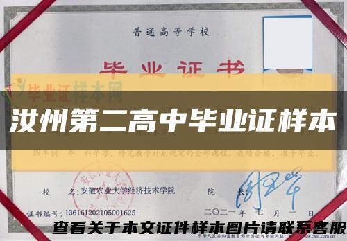 汝州第二高中毕业证样本缩略图
