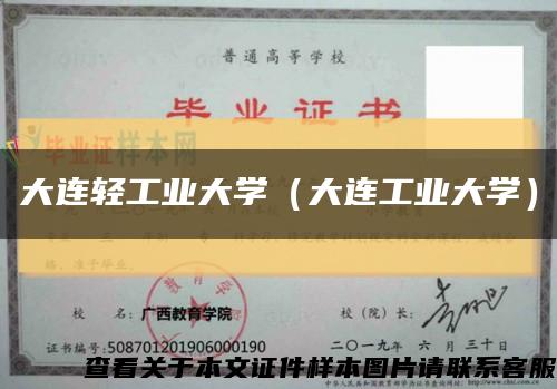 大连轻工业大学（大连工业大学）缩略图