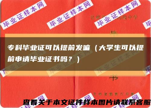 专科毕业证可以提前发嘛（大学生可以提前申请毕业证书吗？）缩略图